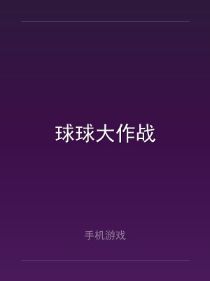 球球大作战