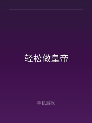 轻松做皇帝