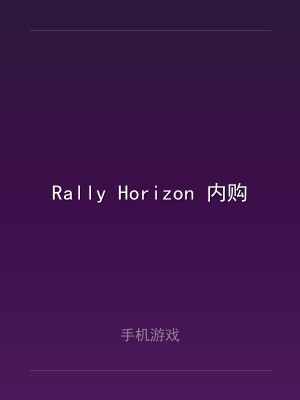 Rally Horizon 内购0.1.0