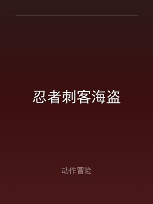 忍者刺客海盗