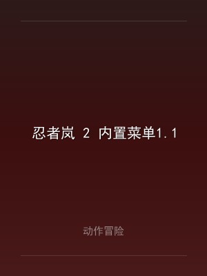 忍者岚 2 内置菜单1.1