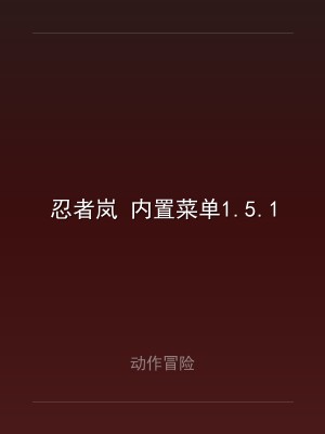忍者岚 内置菜单1.5.1