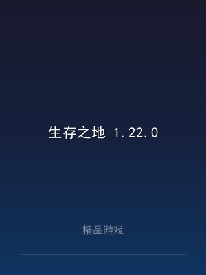 生存之地 1.22.0