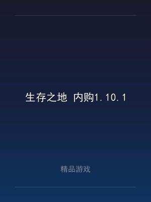 生存之地 内购1.10.1