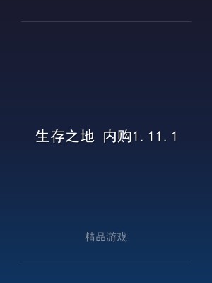 生存之地 内购1.11.1