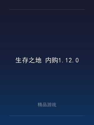 生存之地 内购1.12.0