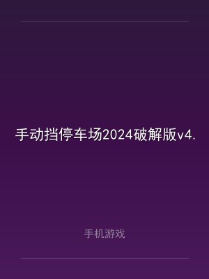 手动挡停车场2024破解版v4.8.16.8