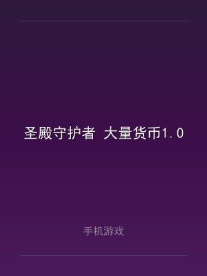 圣殿守护者 大量货币1.0