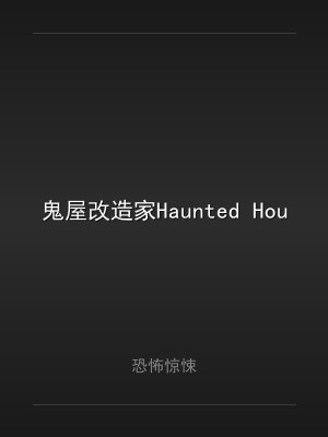 鬼屋改造家Haunted House Renovator