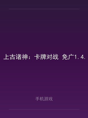 上古诸神：卡牌对战 免广1.4.2
