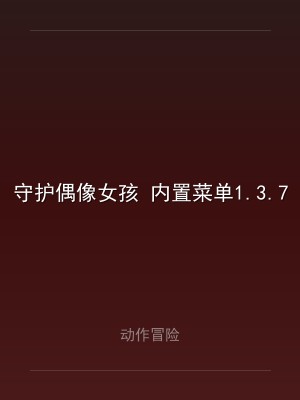 守护偶像女孩 内置菜单1.3.7