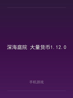 深海庭院 大量货币1.12.0
