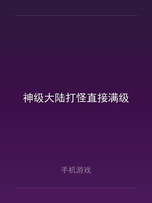 神级大陆打怪直接满级