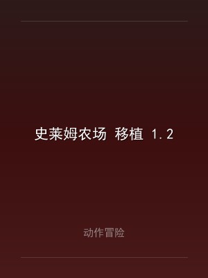 史莱姆农场 移植 1.2