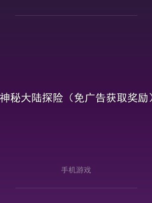 神秘大陆探险（免广告获取奖励）