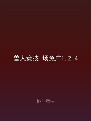 兽人竞技 场免广1.2.4