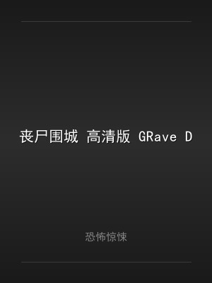 丧尸围城 高清版 GRave Defense HD v1.1.0