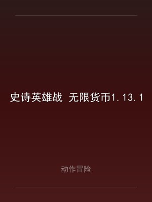 史诗英雄战 无限货币1.13.172.731