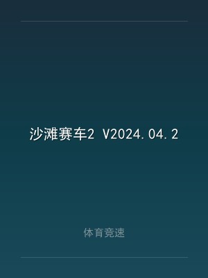 沙滩赛车2 V2024.04.29