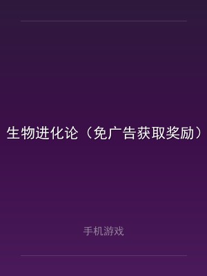 生物进化论（免广告获取奖励）