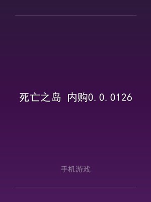 死亡之岛 内购0.0.0126