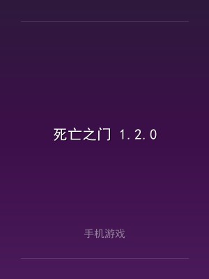死亡之门 1.2.0