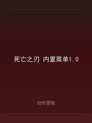 死亡之刃 内置菜单1.0