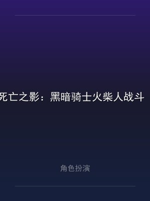 死亡之影：黑暗骑士火柴人战斗 1.105.0.0 sign