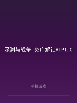 深渊与战争 免广解锁VIP1.0.3