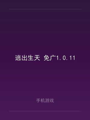 逃出生天 免广1.0.11
