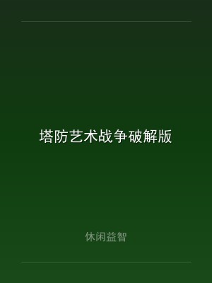 塔防艺术战争破解版
