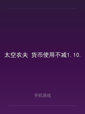 太空农夫 货币使用不减1.10.1