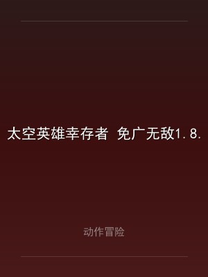 太空英雄幸存者 免广无敌1.8.2