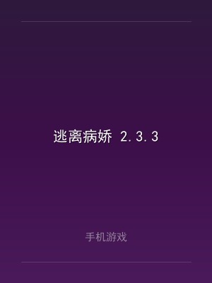 逃离病娇 2.3.3