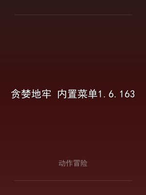 贪婪地牢 内置菜单1.6.163