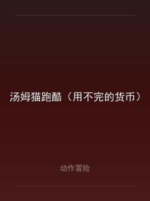 汤姆猫跑酷（用不完的货币）