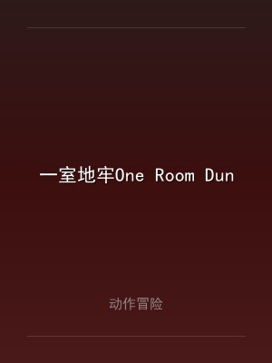 一室地牢One Room Dungeon