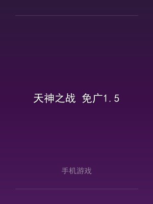 天神之战 免广1.5