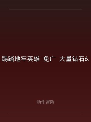 踢踏地牢英雄 免广 大量钻石6.0.9