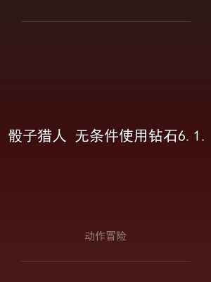骰子猎人 无条件使用钻石6.1.1