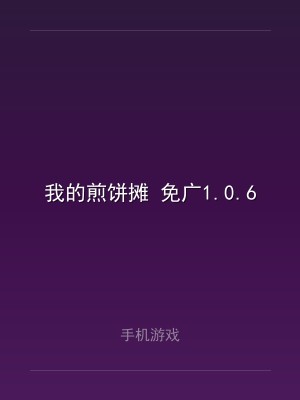 我的煎饼摊 免广1.0.6