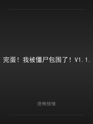 完蛋！我被僵尸包围了！V1.1.11