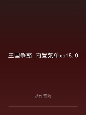 王国争霸 内置菜单xc18.0