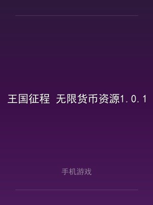 王国征程 无限货币资源1.0.18