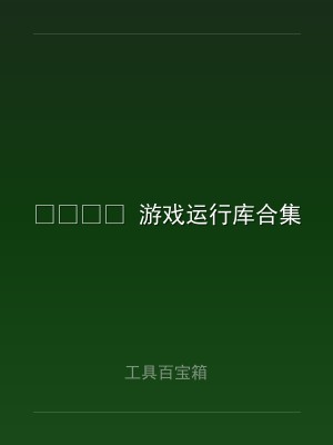 ? 游戏运行库合集