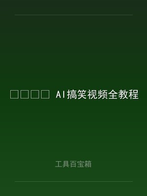 ? AI搞笑视频全教程