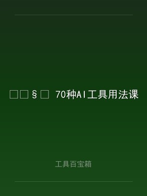 ? 70种AI工具用法课