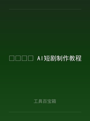? AI短剧制作教程