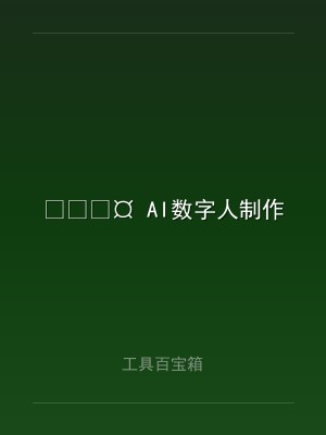 ? AI数字人制作