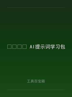 ? AI提示词学习包